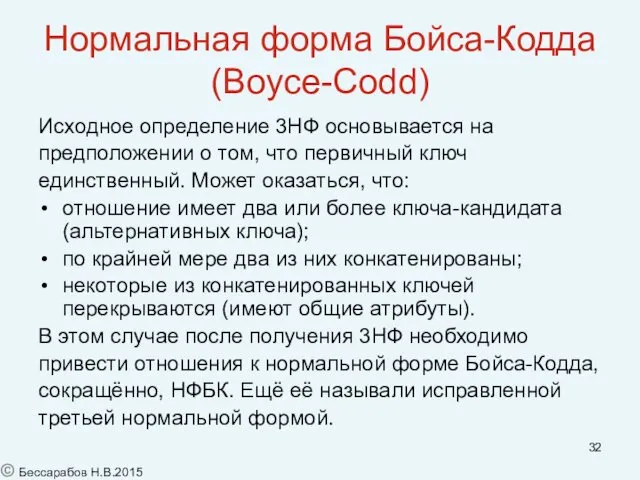 Нормальная форма Бойса-Кодда (Boyce-Codd) Исходное определение 3НФ основывается на предположении