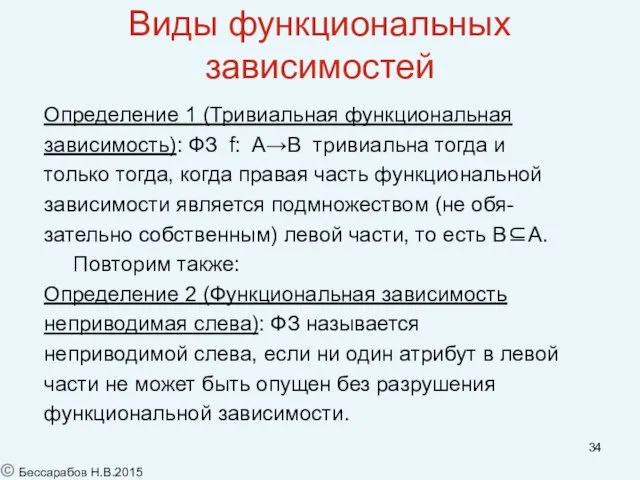 Виды функциональных зависимостей Определение 1 (Тривиальная функциональная зависимость): ФЗ f: