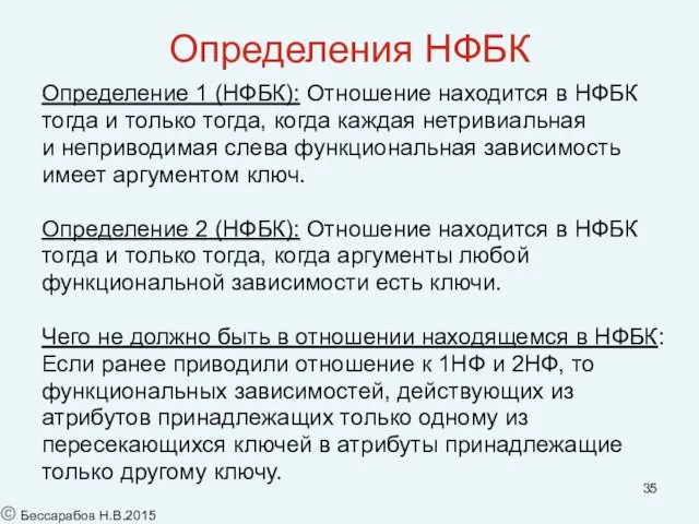 Определения НФБК Определение 1 (НФБК): Отношение находится в НФБК тогда