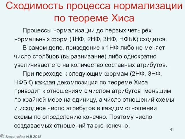 Сходимость процесса нормализации по теореме Хиса Процессы нормализации до первых