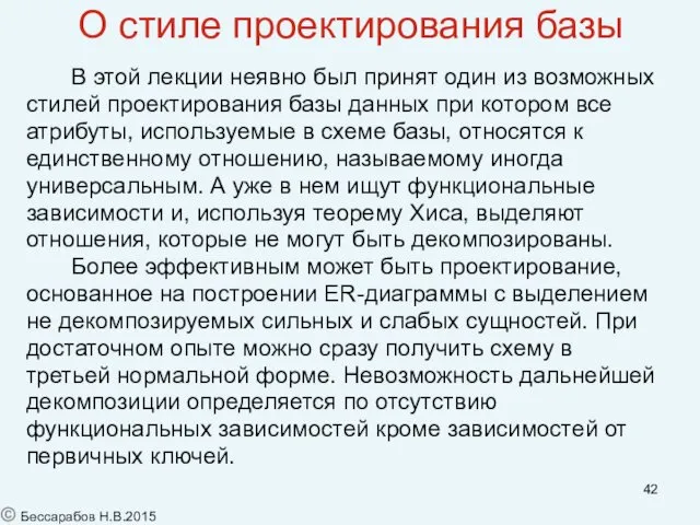 О стиле проектирования базы В этой лекции неявно был принят