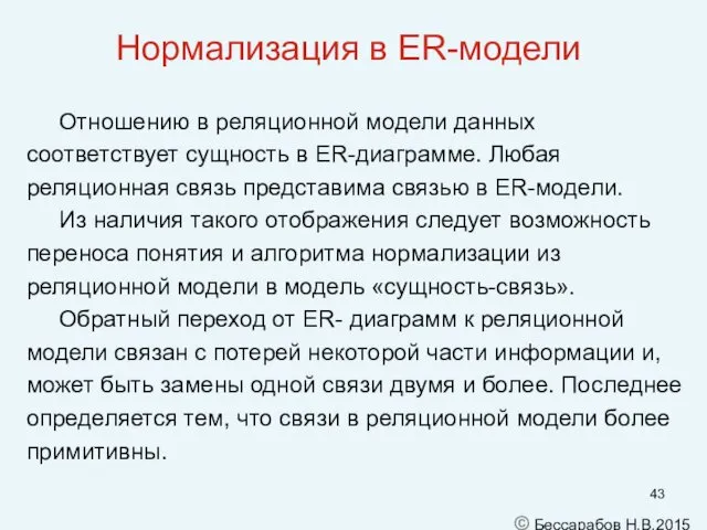 Нормализация в ER-модели Отношению в реляционной модели данных соответствует сущность