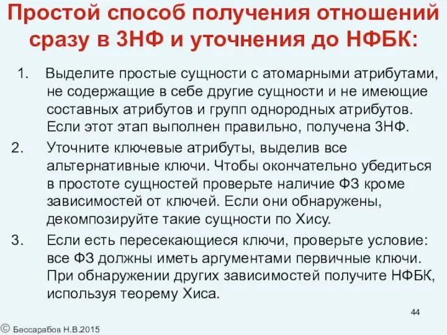 Простой способ получения отношений сразу в 3НФ и уточнения до