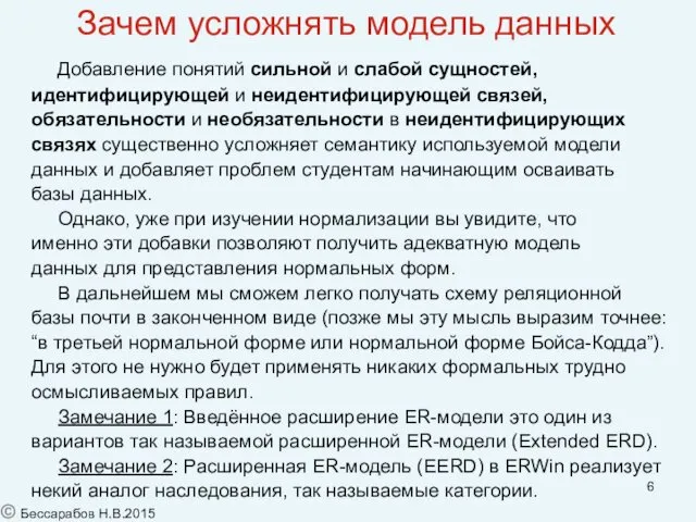 Зачем усложнять модель данных Добавление понятий сильной и слабой сущностей,