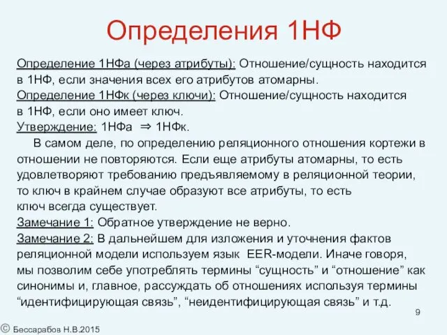 Определения 1НФ Определение 1НФа (через атрибуты): Отношение/сущность находится в 1НФ,