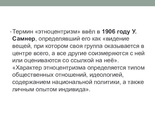 Термин «этноцентризм» ввёл в 1906 году У. Самнер, определявший его