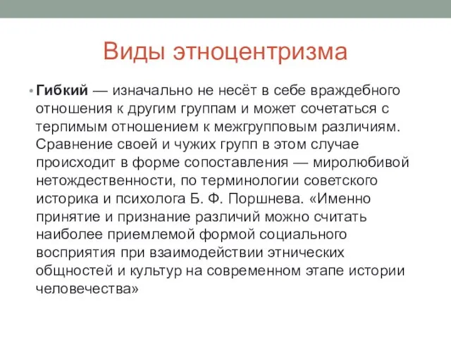 Виды этноцентризма Гибкий — изначально не несёт в себе враждебного