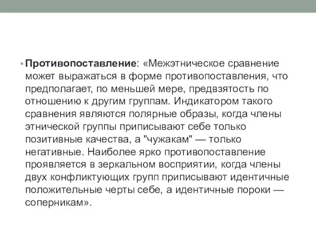 Противопоставление: «Межэтническое сравнение может выражаться в форме противопоставления, что предполагает,