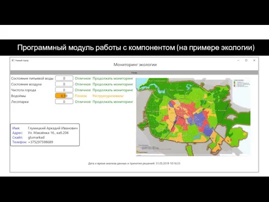 Программный модуль работы с компонентом (на примере экологии)