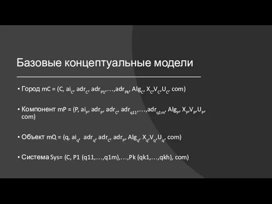 Базовые концептуальные модели Город mC = (C, aiC, adrC, adrP1,…,adrPk,