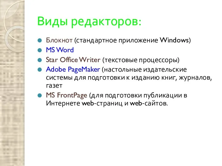 Виды редакторов: Блокнот (стандартное приложение Windows) MS Word Star Office
