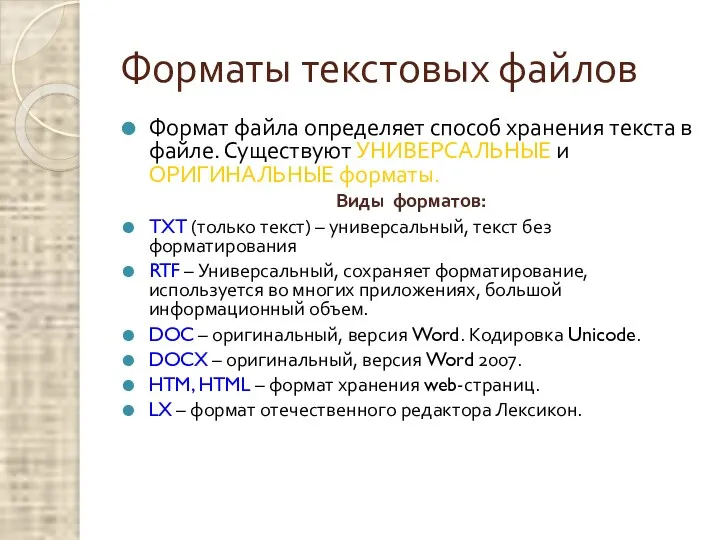 Форматы текстовых файлов Формат файла определяет способ хранения текста в