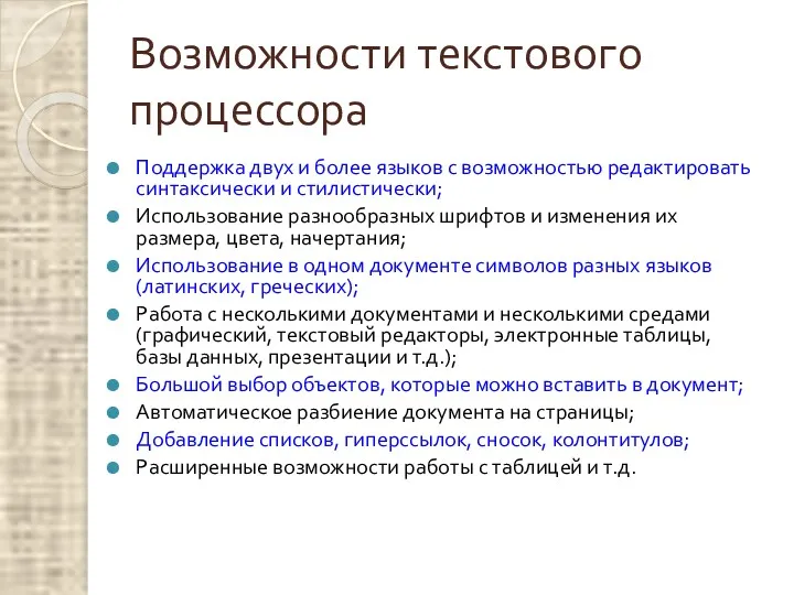 Возможности текстового процессора Поддержка двух и более языков с возможностью