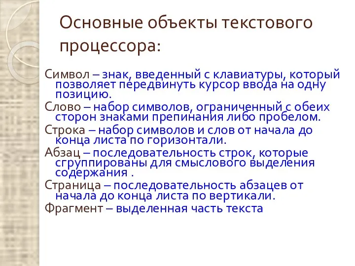 Основные объекты текстового процессора: Символ – знак, введенный с клавиатуры,