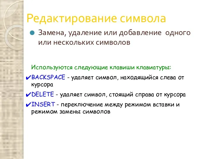 Редактирование символа Замена, удаление или добавление одного или нескольких символов