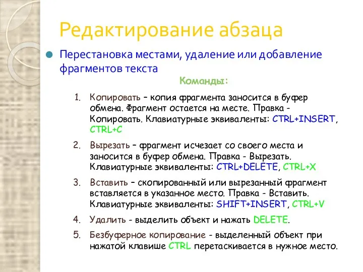 Редактирование абзаца Перестановка местами, удаление или добавление фрагментов текста Команды: