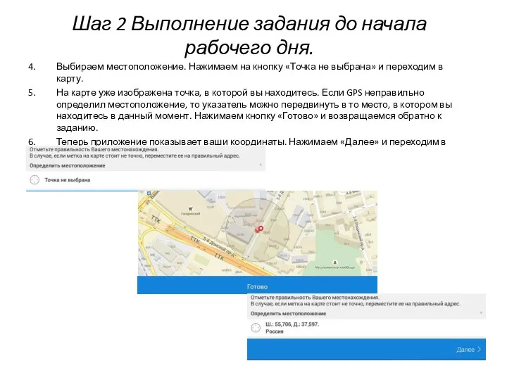 Шаг 2 Выполнение задания до начала рабочего дня. Выбираем местоположение.