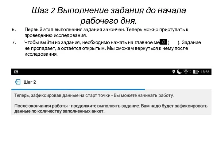 Шаг 2 Выполнение задания до начала рабочего дня. Первый этап