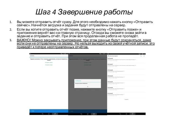 Шаг 4 Завершение работы Вы можете отправить отчёт сразу. Для
