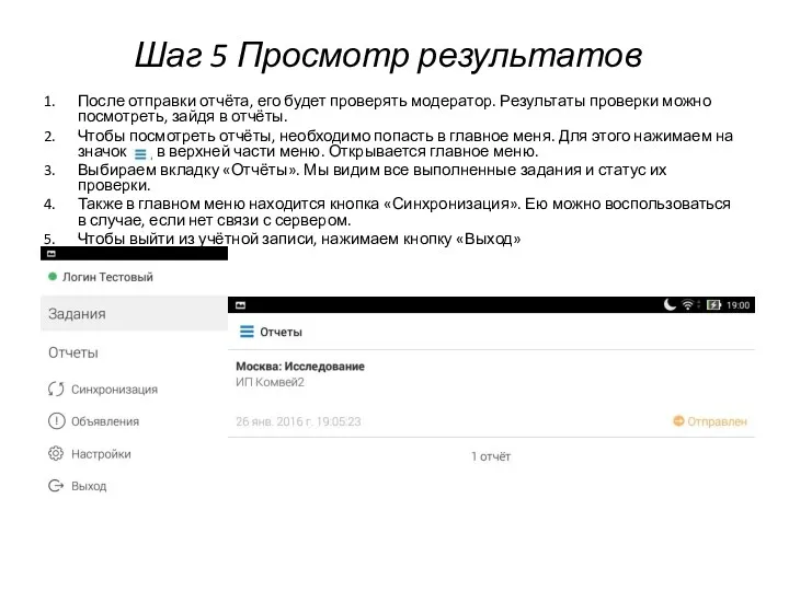 Шаг 5 Просмотр результатов После отправки отчёта, его будет проверять