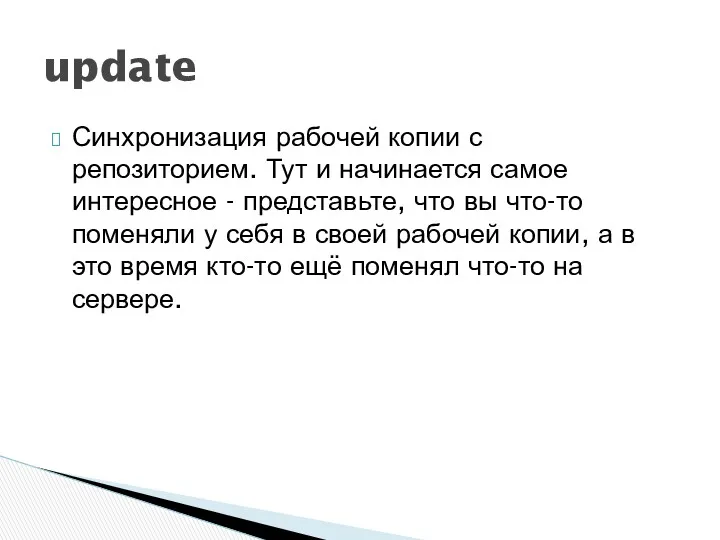 Синхронизация рабочей копии с репозиторием. Тут и начинается самое интересное