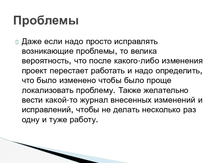 Даже если надо просто исправлять возникающие проблемы, то велика вероятность,