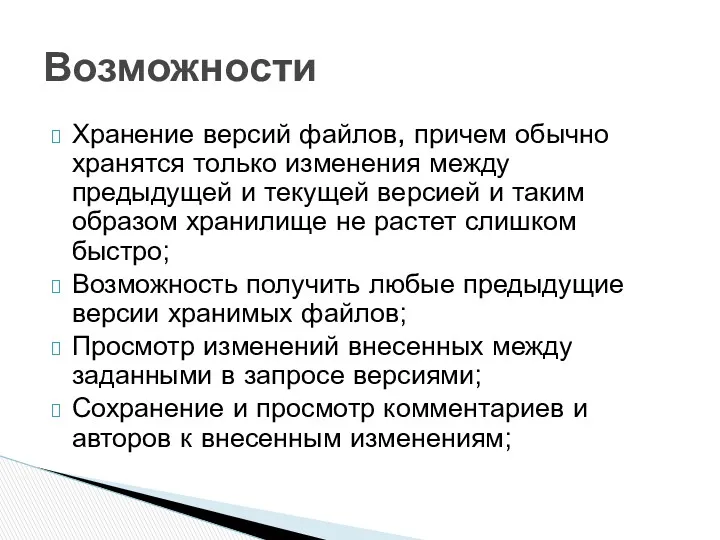 Хранение версий файлов, причем обычно хранятся только изменения между предыдущей