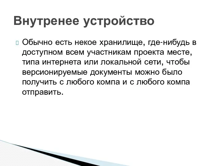 Обычно есть некое хранилище, где-нибудь в доступном всем участникам проекта