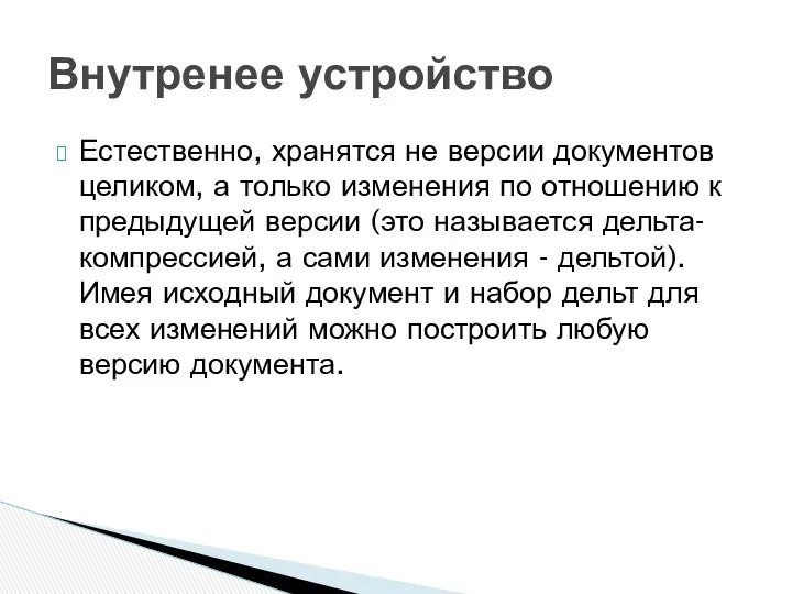 Естественно, хранятся не версии документов целиком, а только изменения по