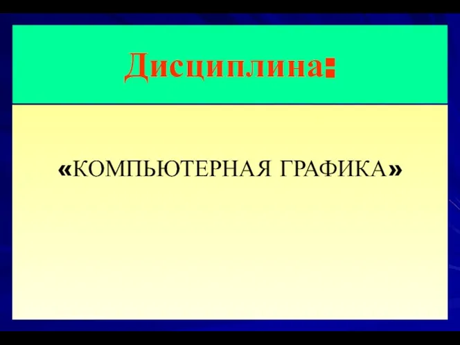 Дисциплина: «КОМПЬЮТЕРНАЯ ГРАФИКА»