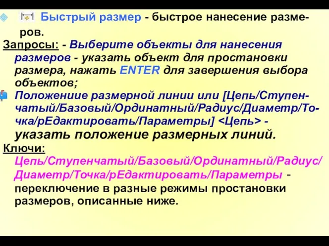 Быстрый размер - быстрое нанесение разме- ров. Запросы: - Выберите