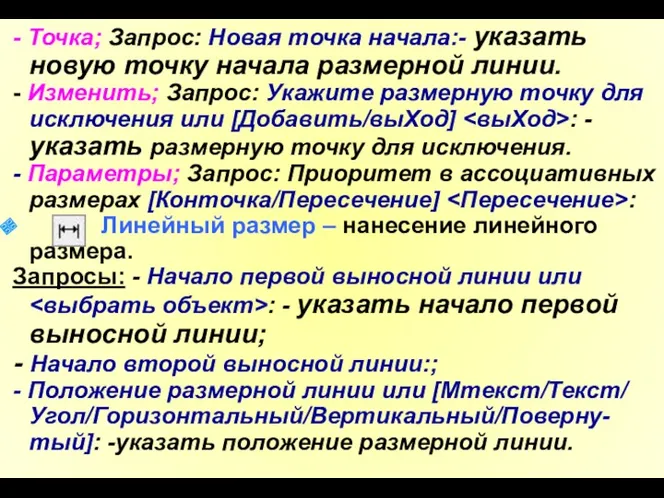 - Точка; Запрос: Новая точка начала:- указать новую точку начала