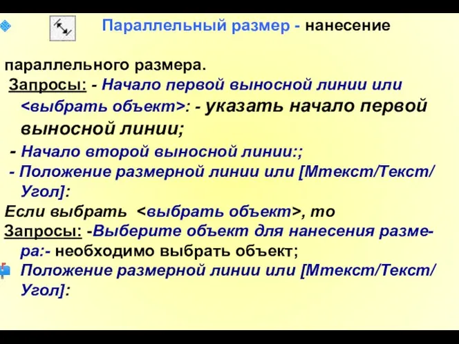 Параллельный размер - нанесение параллельного размера. Запросы: - Начало первой