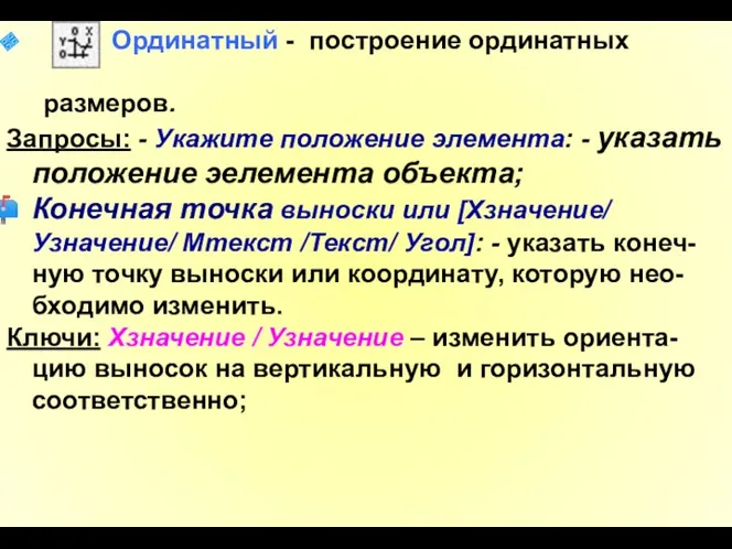 Ординатный - построение ординатных размеров. Запросы: - Укажите положение элемента: