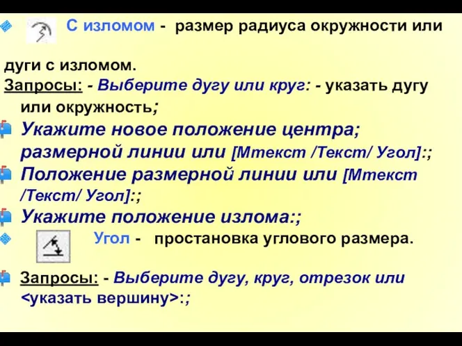 С изломом - размер радиуса окружности или дуги с изломом.