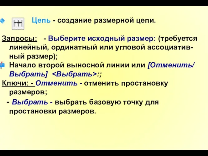 Цепь - создание размерной цепи. Запросы: - Выберите исходный размер: