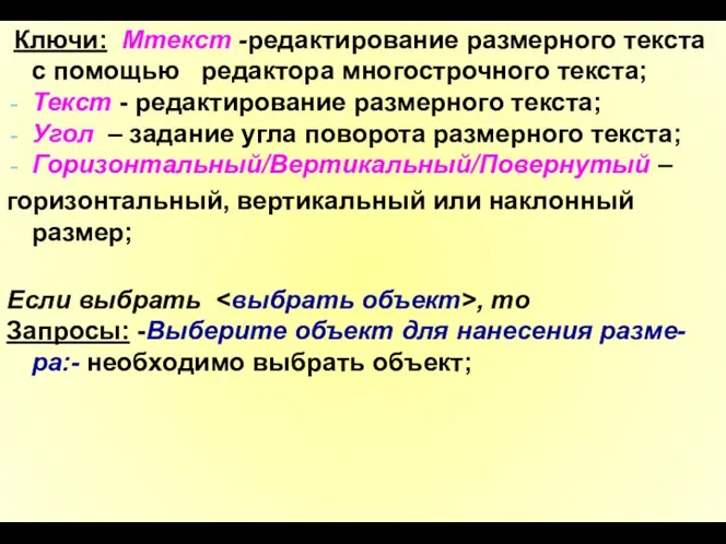 Ключи: Мтекст -редактирование размерного текста с помощью редактора многострочного текста;