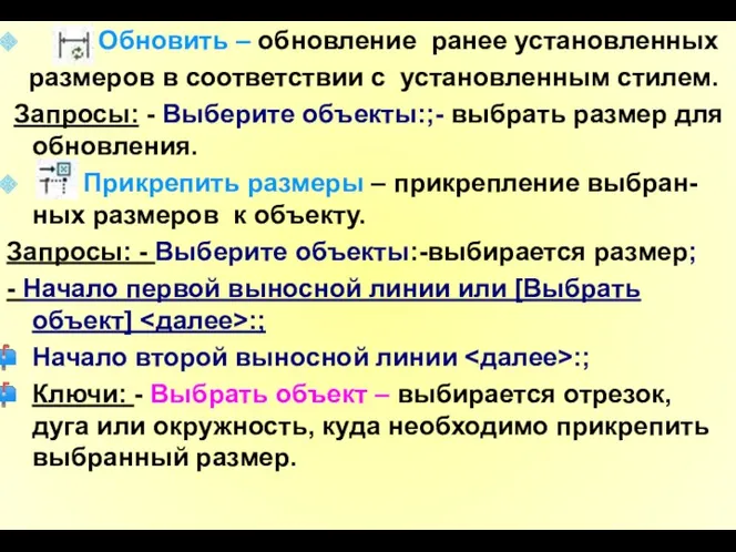 Обновить – обновление ранее установленных размеров в соответствии с установленным