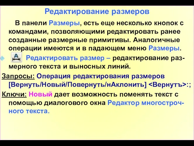 Редактирование размеров В панели Размеры, есть еще несколько кнопок с