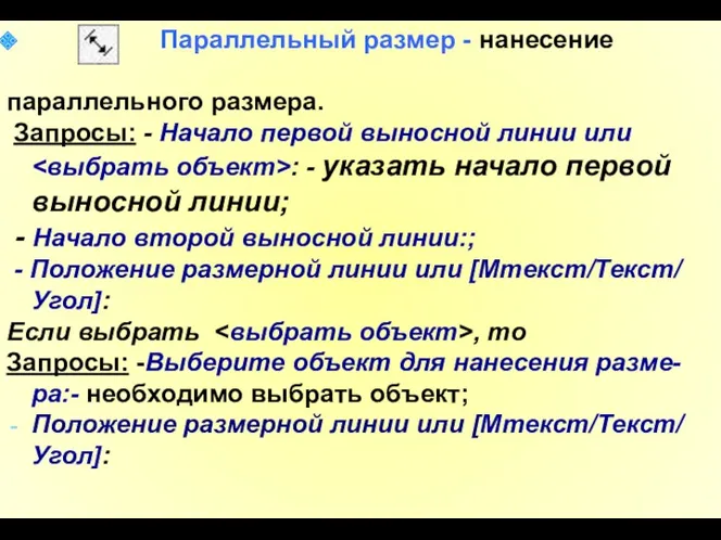 Параллельный размер - нанесение параллельного размера. Запросы: - Начало первой