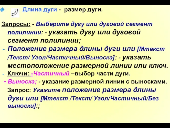 Длина дуги - размер дуги. Запросы: - Выберите дугу или