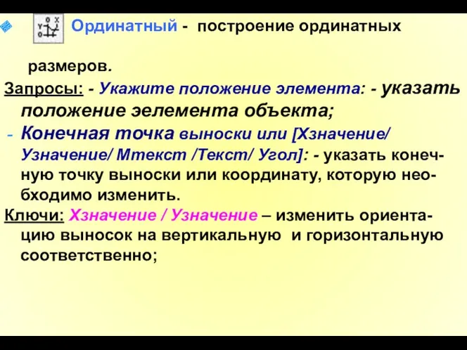 Ординатный - построение ординатных размеров. Запросы: - Укажите положение элемента: