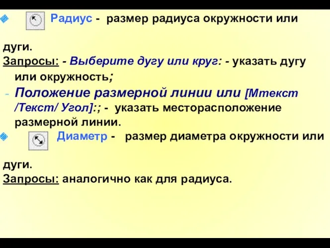 Радиус - размер радиуса окружности или дуги. Запросы: - Выберите