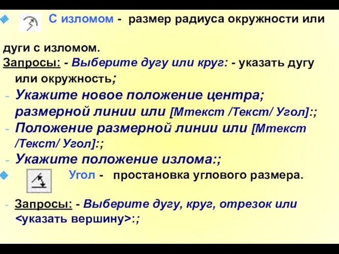 С изломом - размер радиуса окружности или дуги с изломом.