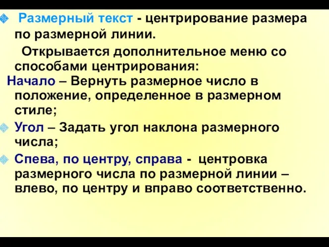 Размерный текст - центрирование размера по размерной линии. Открывается дополнительное