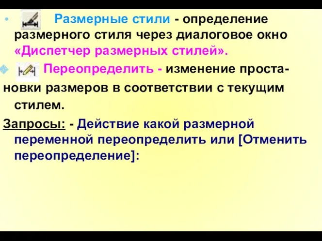 Размерные стили - определение размерного стиля через диалоговое окно «Диспетчер