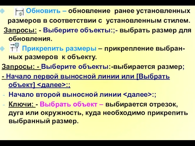 Обновить – обновление ранее установленных размеров в соответствии с установленным