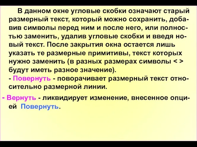 В данном окне угловые скобки означают старый размерный текст, который