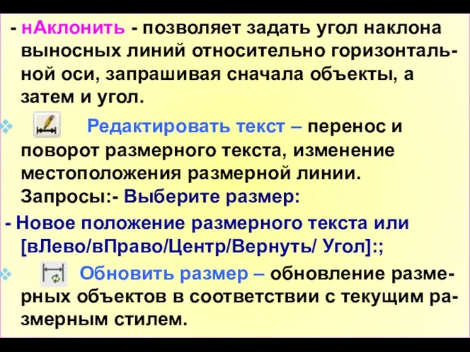 - нАклонить - позволяет задать угол наклона выносных линий относительно