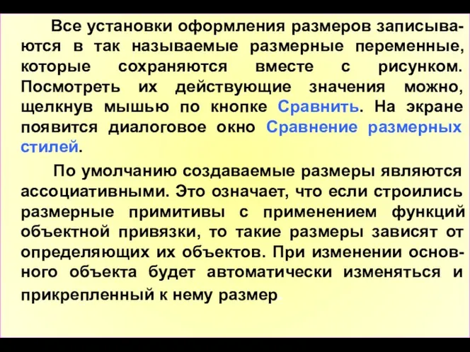 Все установки оформления размеров записыва-ются в так называемые размерные переменные,